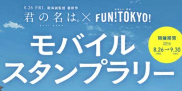 映画公開記念『君の名は。×FUN！TOKYO！モバイルスタンプラリー』