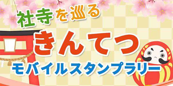 実績 事例 スタンプラリーをモバイルで実現するwebアプリシステム