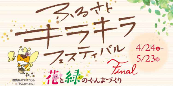 『花と緑のぐんまづくり2021　in桐生　ふるさとキラキラフェスティバル モバイルラリー』