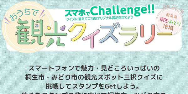 『スマホでChallenge!! 群馬県 桐生・みどり地域 おうちで観光クイズラリー』