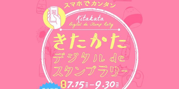 『きたかたデジタルdeスタンプラリー』