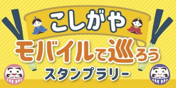 『こしがやモバイルで巡ろうスタンプラリー』