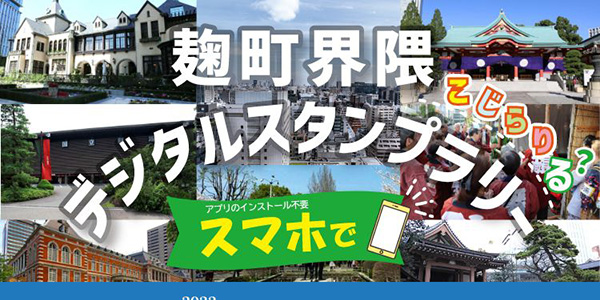 『麹町界隈デジタルスタンプラリー』