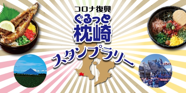 『コロナ復興ぐるっと枕崎スタンプラリー』