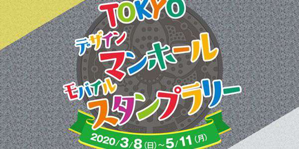 『TOKYOデザインマンホールモバイルスタンプラリー』