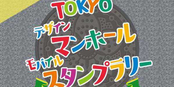 『TOKYOデザインマンホールモバイルスタンプラリー』