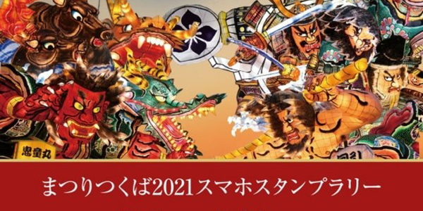 『まつりつくば2021スマホスタンプラリー』