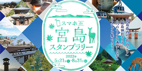 『宮島弥山 空海生誕1250年記念 スマホで宮島スタンプラリー』