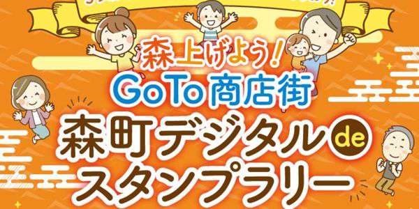 『GoTo商店街　森町デジタルdeスタンプラリー』