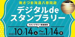 『ぐるり南薩巡りスタンプラリー』