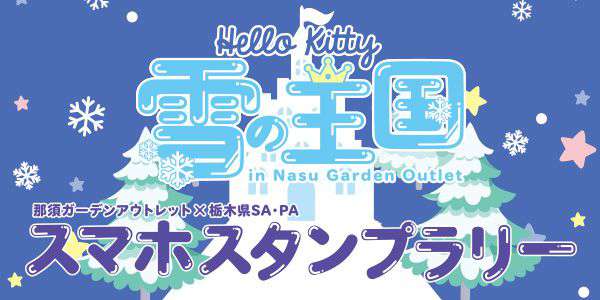 『那須ガーデンアウトレット×栃木県SA・PA Hello Kitty 雪の王国in Nasu Garden Outletスマホスタンプラリー』