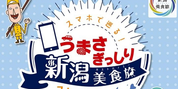 『うまさぎっしり新潟美食旅スタンプラリー』