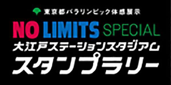 『NO LIMITS SPECIAL 大江戸ステーションスタジアム スタンプラリー』