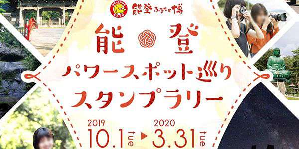 『能登パワースポット巡りスタンプラリー』