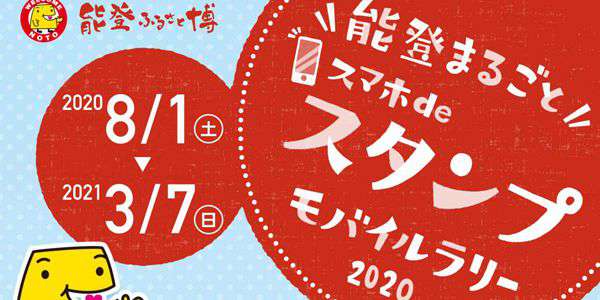 『能登まるごとスマホdeスタンプモバイルラリー2020』