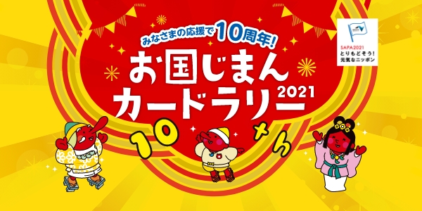 『NEXCO 西日本　お国じまんカードラリー2021』