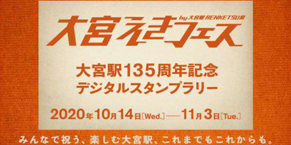 『大宮駅135周年記念デジタルスタンプラリー』