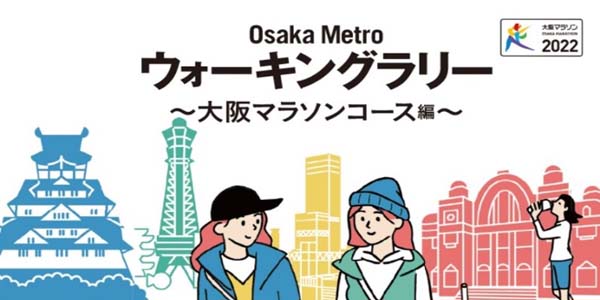 『Osaka Metro ウォーキングラリー ～大阪マラソンコース編～』
