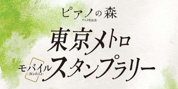 「ピアノの森」テレビアニメ化記念『東京メトロモバイルスタンプラリー』