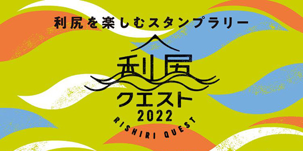 『利尻を楽しむスタンプラリー～利尻クエスト2022～』