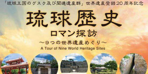 『世界文化遺産登録20周年記念スタンプラリー』