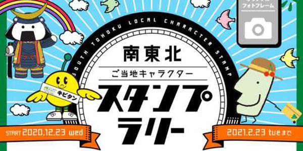 『南東北ご当地キャラクタースタンプラリー』