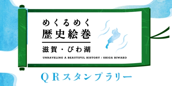 『めくるめく歴史絵巻 滋賀・びわ湖　QRスタンプラリー』