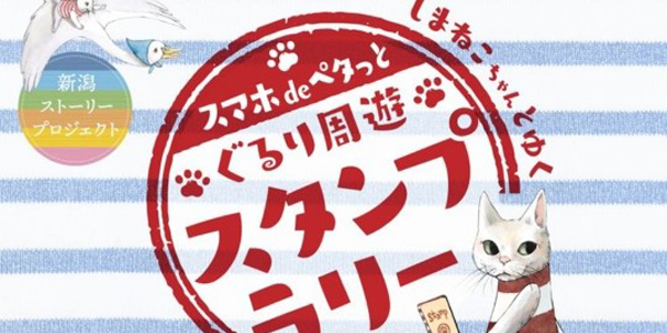 『スマホdeペタっと しまねこちゃんとゆく ぐるり周遊スタンプラリー』