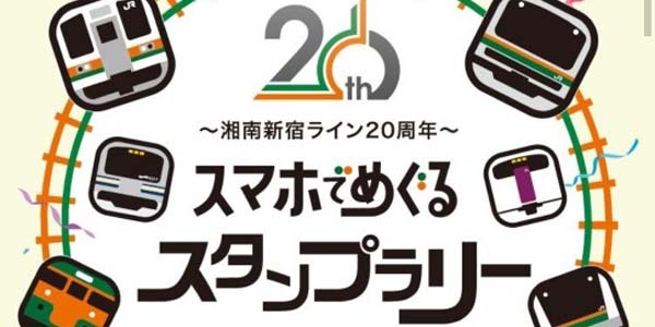 『～湘南新宿ライン20周年～スマホでめぐるスタンプラリー』