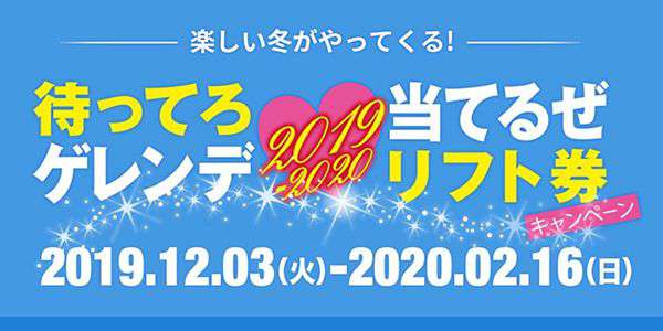 『待ってろゲレンデ！当てるぜリフト券キャンペーン　スマホ・スタンプラリー』