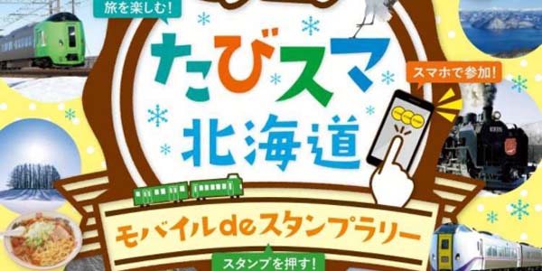 『たびスマ北海道モバイルdeスタンプラリー』