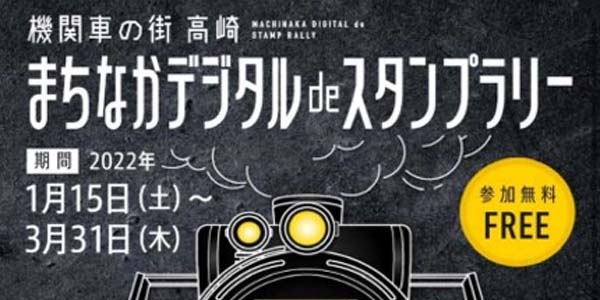 『機関車の街 高崎 まちなかデジタルdeスタンプラリー』