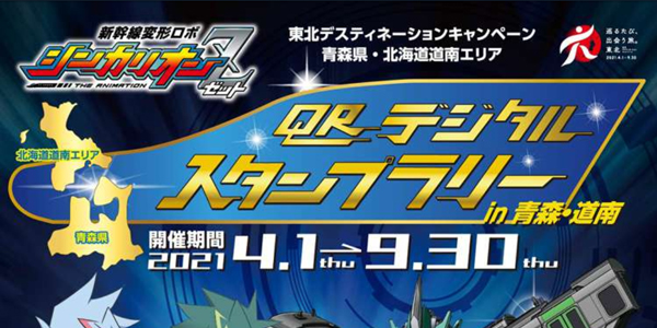 『新幹線変形ロボ シンカリオンＺ 「QRデジタルスタンプラリー in 青森・道南」』