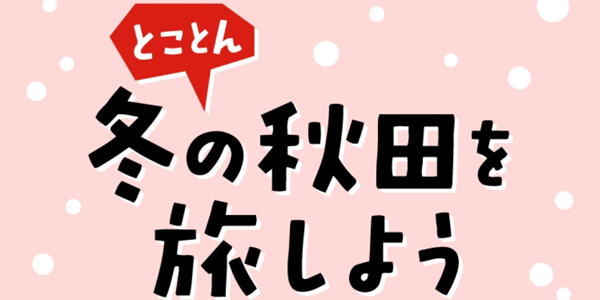 『とことん冬の秋田を旅しようキャンペーン』