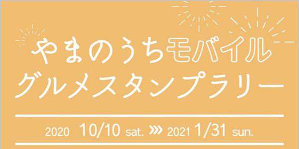 『やまのうちモバイルグルメスタンプラリー』