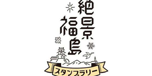 『絶景福島スタンプラリー』