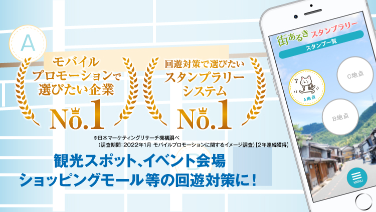 スタンプラリーをモバイルで実現するｗｅｂアプリシステム