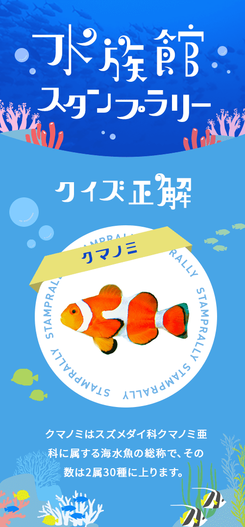 水族館スタンプラリー