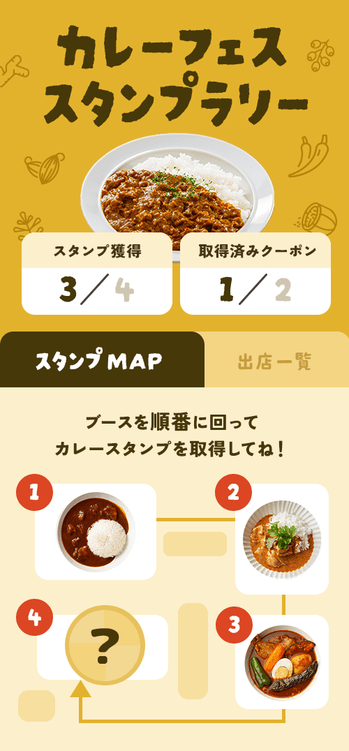 カレーフェススタンプラリー