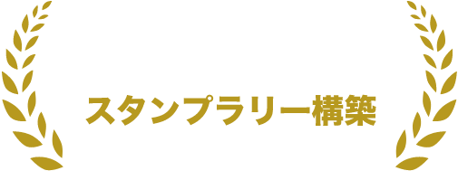 スタンプラリー構築歴