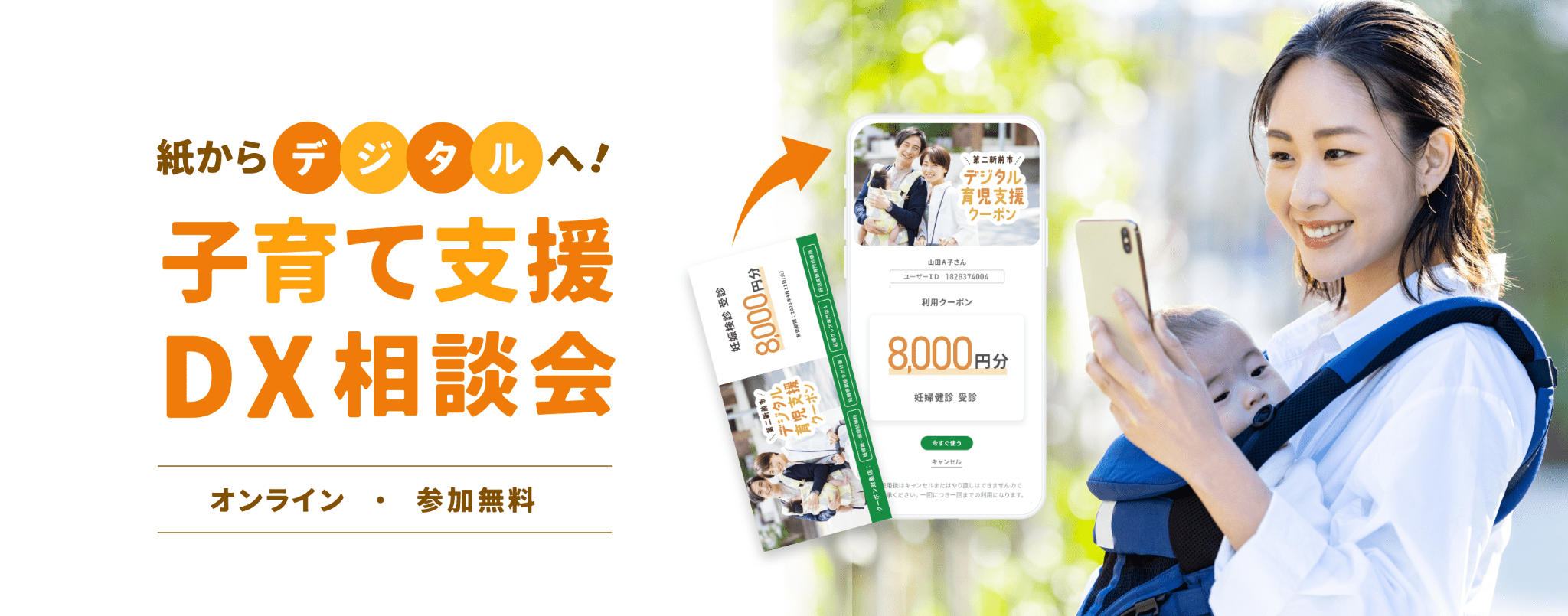 子育て支援DX相談会｜紙のクーポン・チラシを用意するだけ！