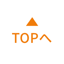 TOPへ戻る