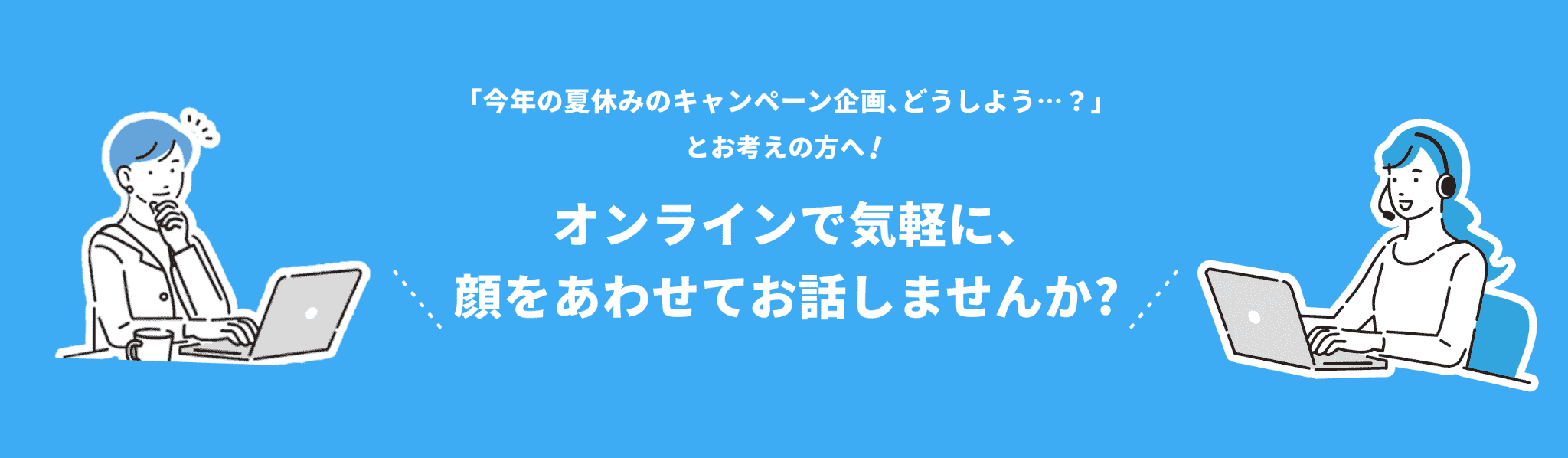 オンラインで気軽に､顔をあわせてお話しませんか?