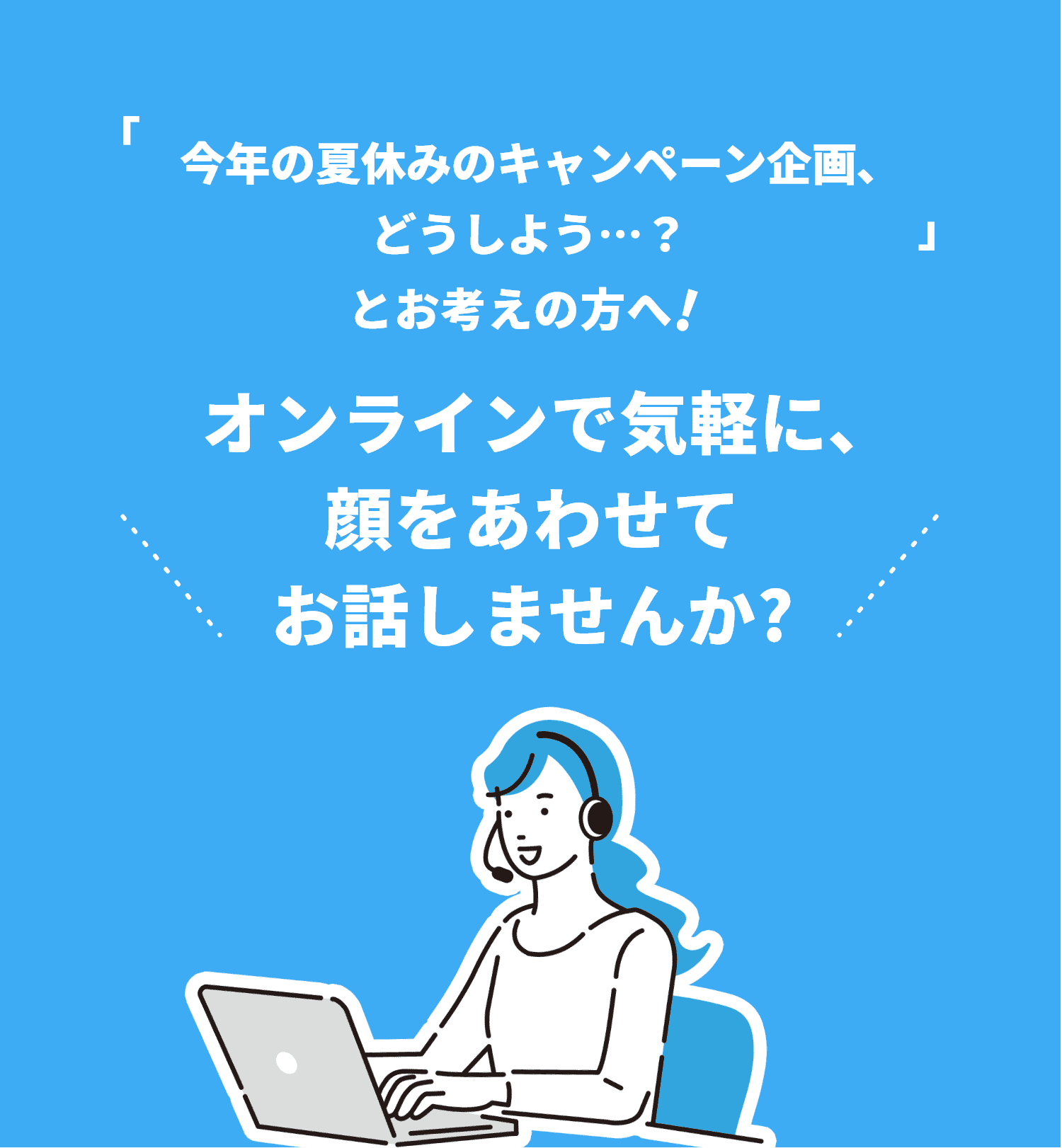 オンラインで気軽に､顔をあわせてお話しませんか?