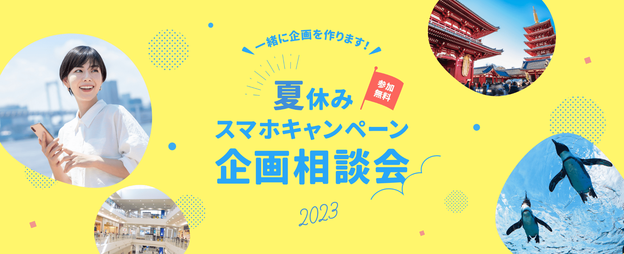 夏休みスマホキャンペーン企画相談会