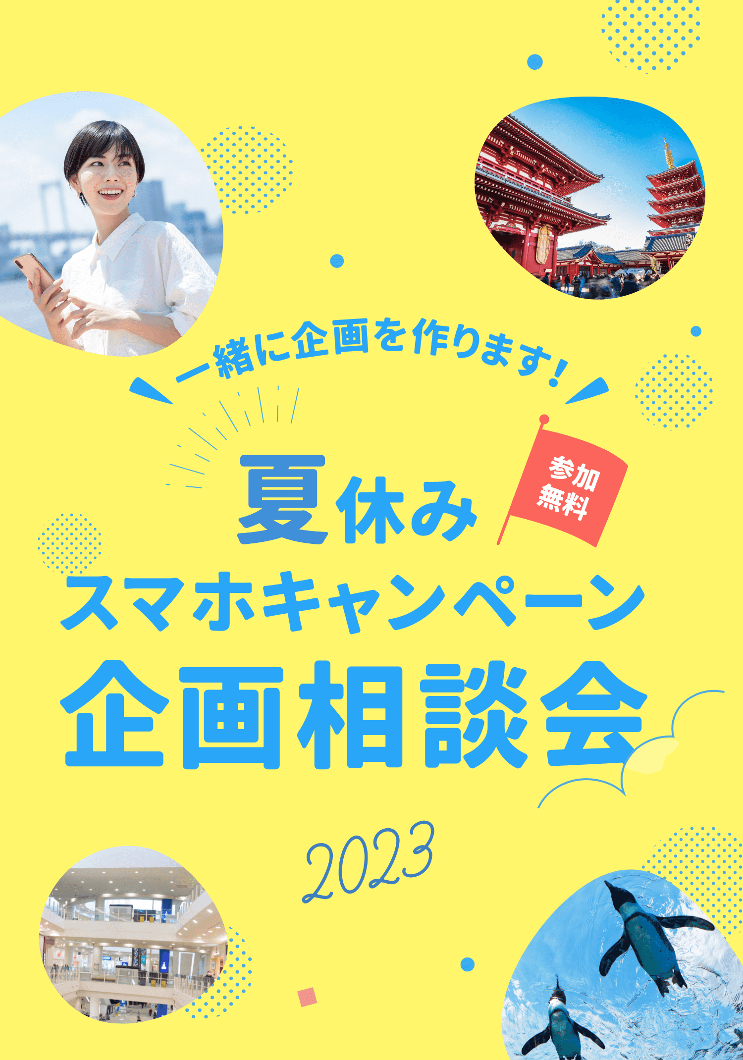 夏休みスマホキャンペーン企画相談会