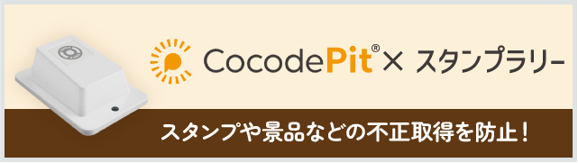 CocodePit×スタンプラリー
