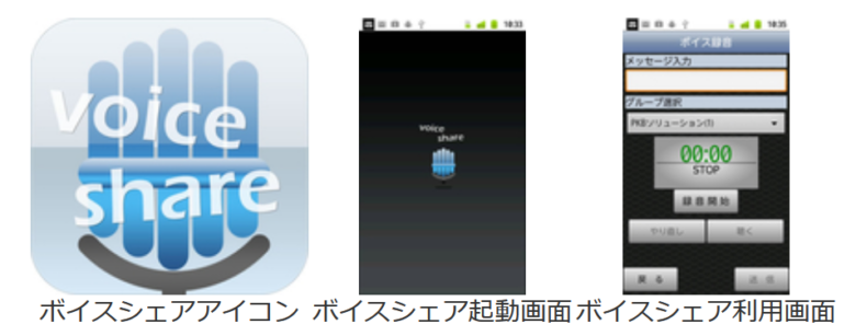 「気持ち(ニュアンス・表現)」を伝える音声共有アプリ「ボイスシェア」 グループでの業務利用が可能なサービスとして提供開始