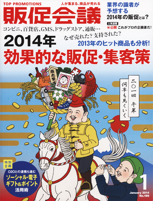 月刊販促会議　2014年1月号「効果的な販促・集客策」に掲載されました。