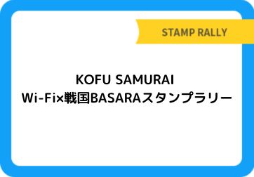 KOFU SAMURAI Wi-Fi×戦国BASARAスタンプラリー